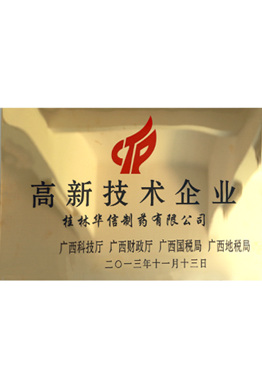 高新技術(shù)企業(yè)