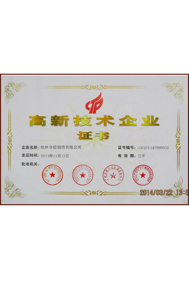 高新技術(shù)企業(yè)證書(shū)