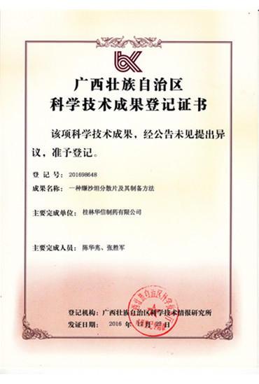 科學技術成果證書-纈沙坦分散片