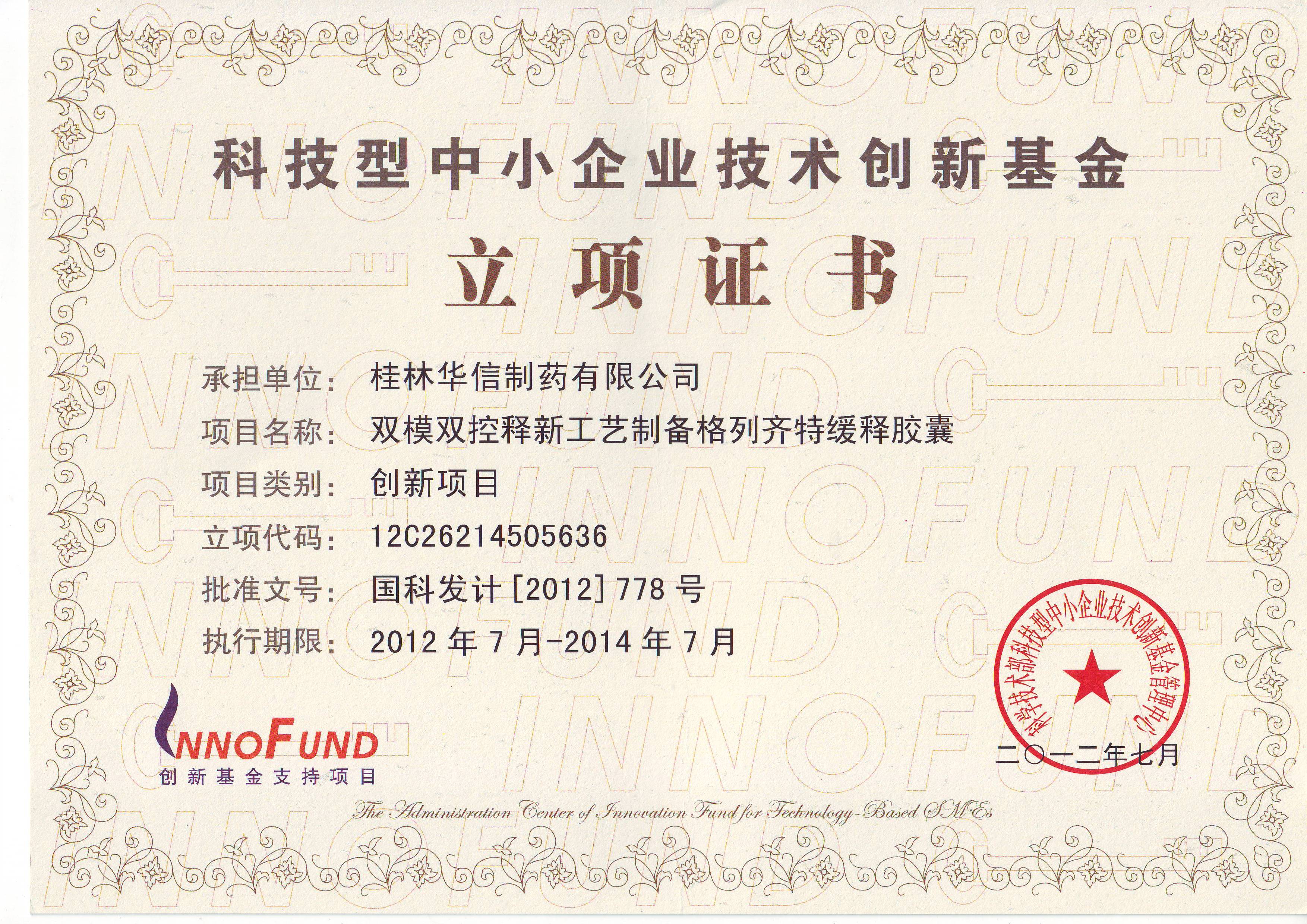 雙控緩釋膠囊立項證書.JPG